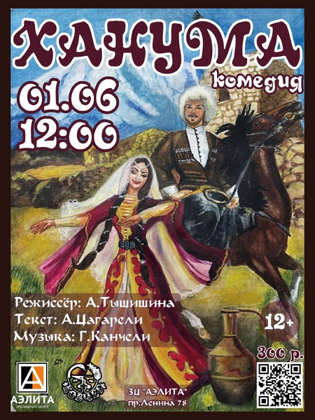 Музыкальная комедия «Ханума»