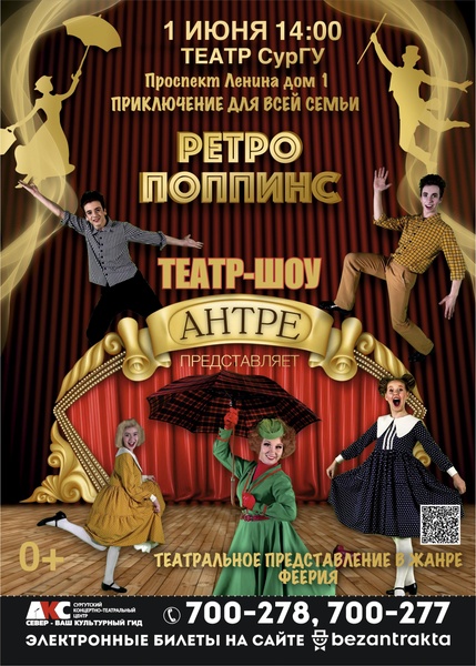 Ретро Поппинс