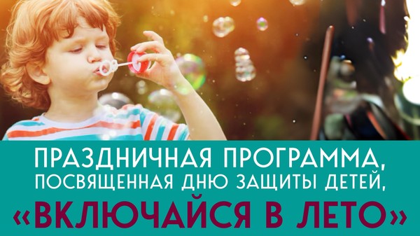 «Включайся в лето»