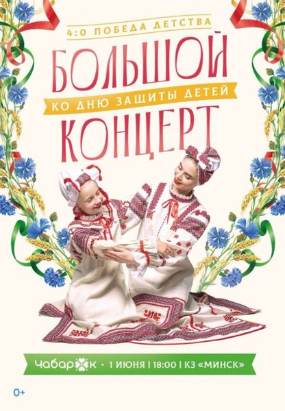 Концерт ''4:0 - Победа детства'' посвященный Международному Дню защиты детей