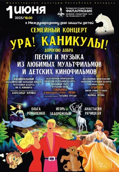 Семейный концерт ''УРА! КАНИКУЛЫ! ДОРОГОЮ ДОБРА'' Национальный академический народный оркестр Республики Беларусь им. И. И. Жиновича (6+)