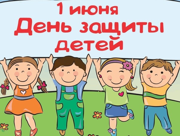 1 июня-день защиты детей