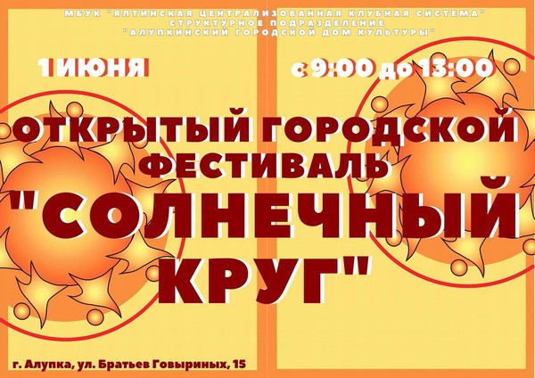 Открытый городской фестиваль «Солнечный круг», посвященный Дню защиты детей