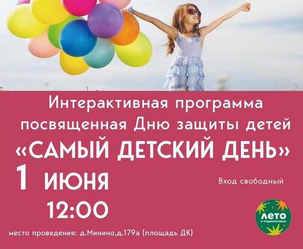 Интерактивная программа посвященная Дню защиты детей «Самый детский день»
