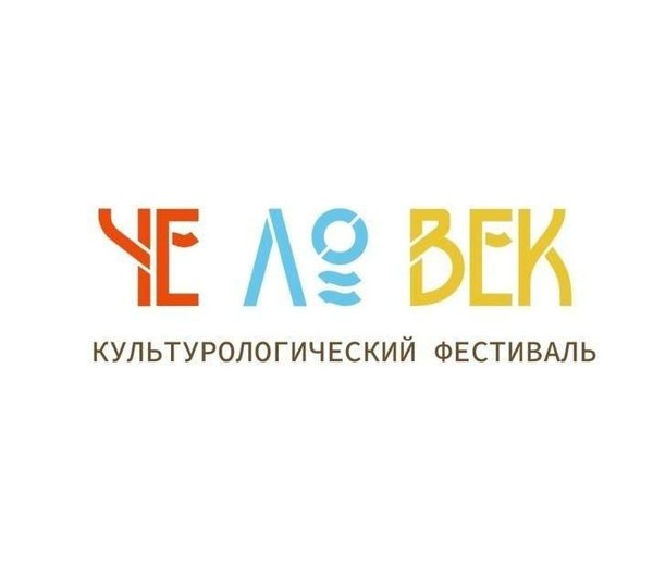 IV Культурологический фестиваль «ЧеЛоВек»