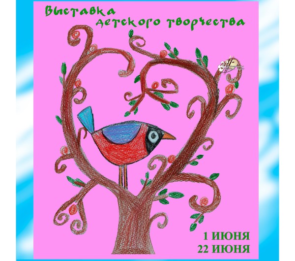 Выставка детского творчества «Лето — это хорошо!»