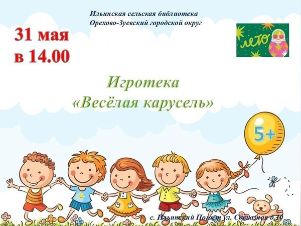 Игротека «Весёлая карусель»