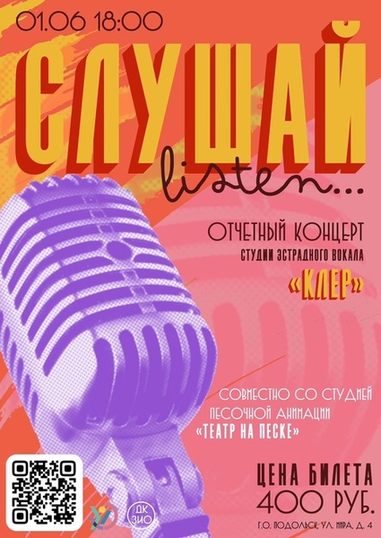 Отчетный концерт студии эстрадного вокала «Клер» - «Слушай.Listen»