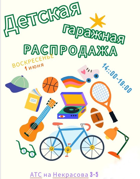 Детская гаражная распродажа