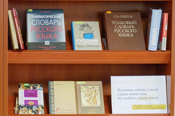 Выставка «И сохраним тебя, русская речь, великое русское слово…»