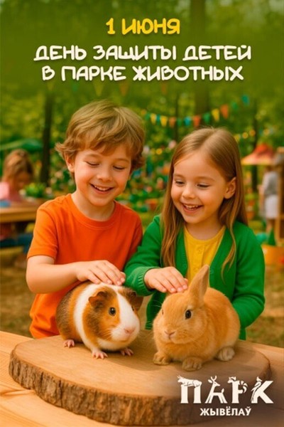 День защиты детей в Парке животных
