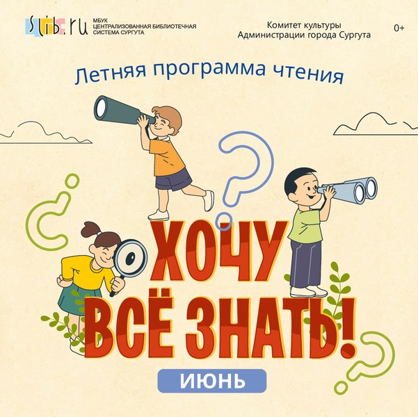 Летняя программа чтения «Хочу все знать!»