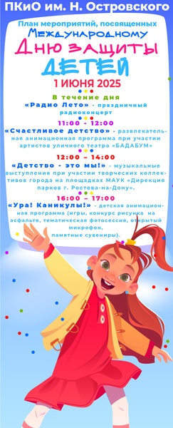 Международный День защиты детей