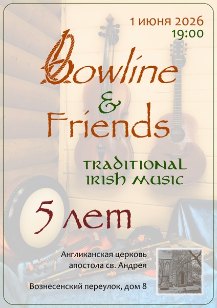 Концерт Bowline & Friends