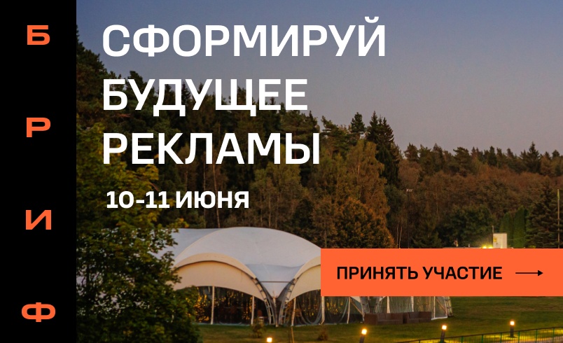 Большой рекламный индустриальный форум БРИФ