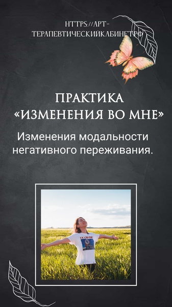 Практика «Изменения во мне»