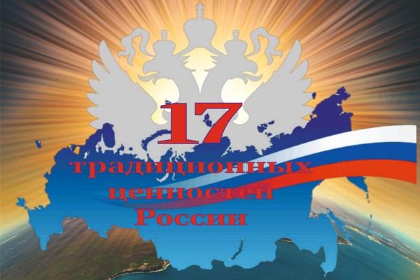 Информационно-тематическая выставка «17 традиционных ценностей России»