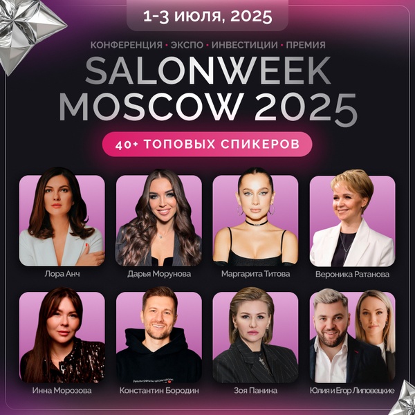 Moscow SalonWeek 2025: главное beauty-событие года для владельцев и управляющих салонов красоты.