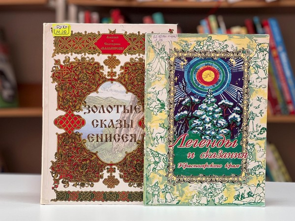 Беседа «Золотые сказы Енисея»