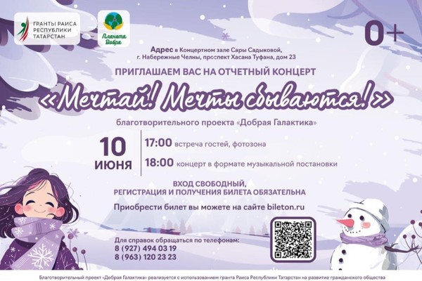 Отчетный концерт «Мечтай! Мечты сбываются!» благотворительного проекта «Добрая Галактика»