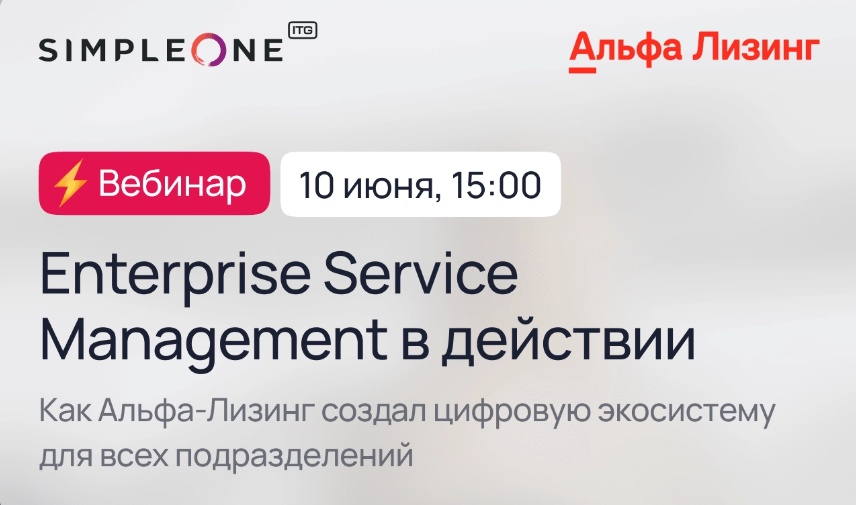 Enterprise Service Management в действии: как Альфа-Лизинг создал цифровую экосистему для всех подразделений