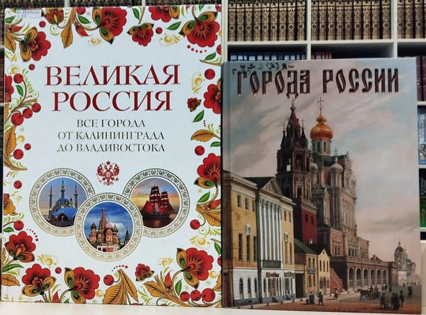 Выставка-путешествие «Россия – страна городов»