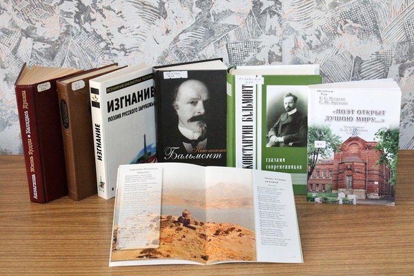 Выставка «Бальмонт К. Д. – переводчик»