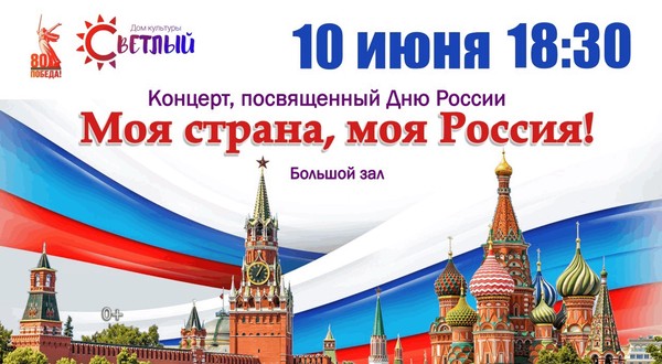 Концертная программа ко Дню России «Моя страна, моя Россия»