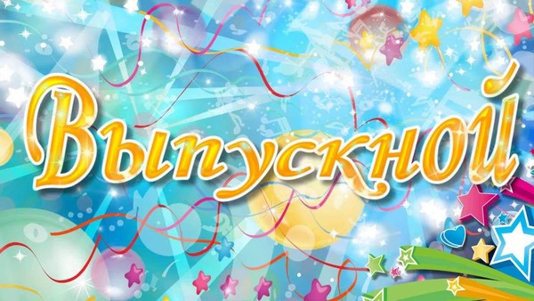 «Выпускник-2025»
