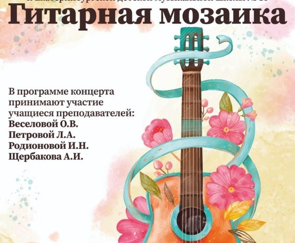 Гитарная мозаика