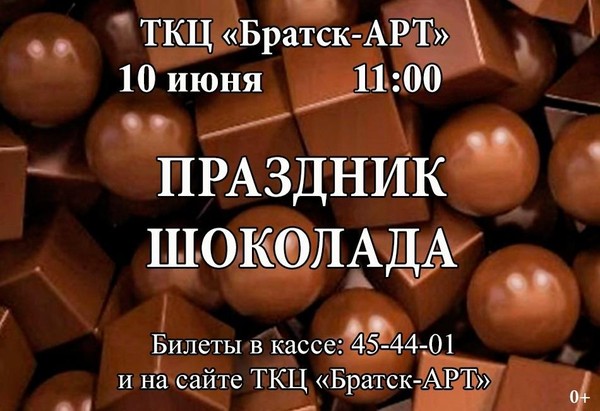«Праздник шоколада» детская развлекательная программа