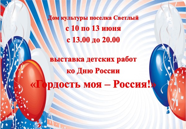 «Гордость моя – Россия!»»