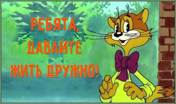 «Ребята, давайте жить дружно!»