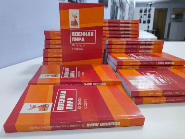 Презентация поэтического сборника «Военная лира. От сердца к сердцу»