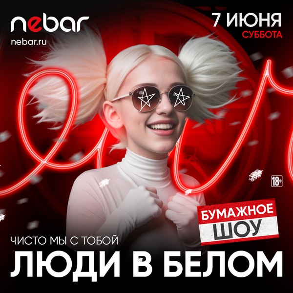 Белая ночь и грязные танцы