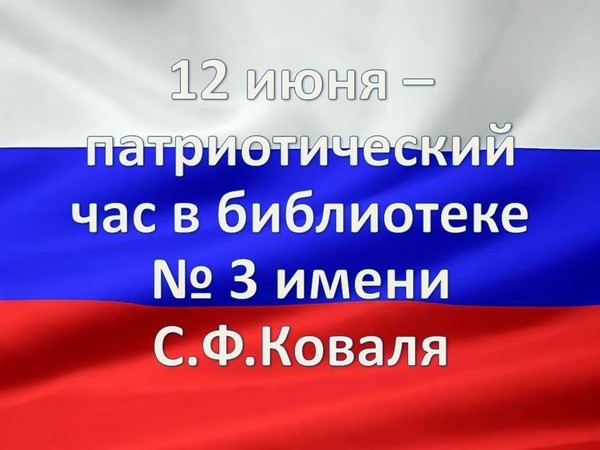 «Патриотический час»
