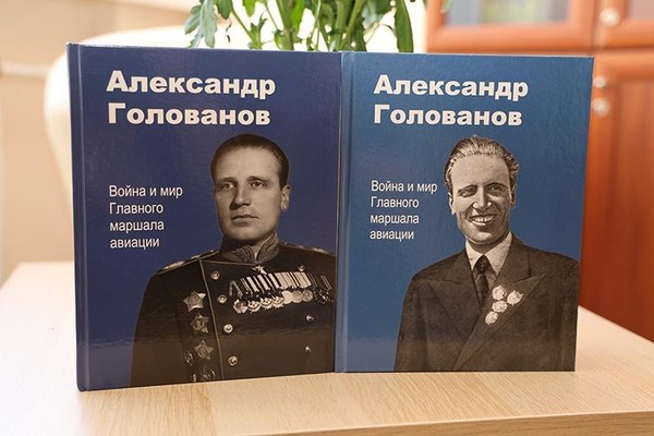 Презентация сборника «Александр Голованов. Война и мир главного маршала авиации»
