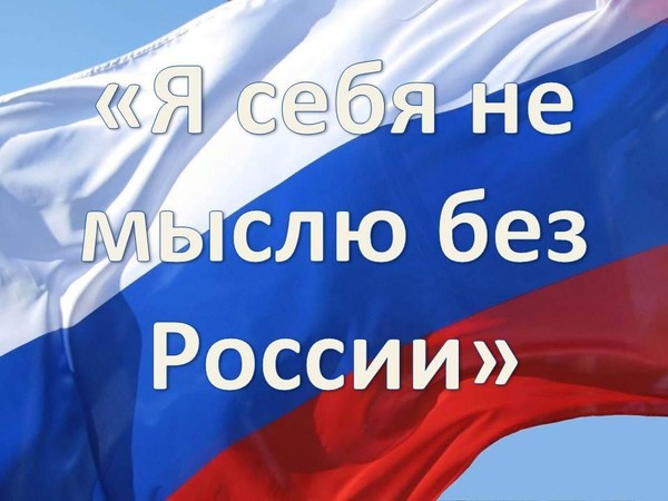 «Я себя не мыслю без России»