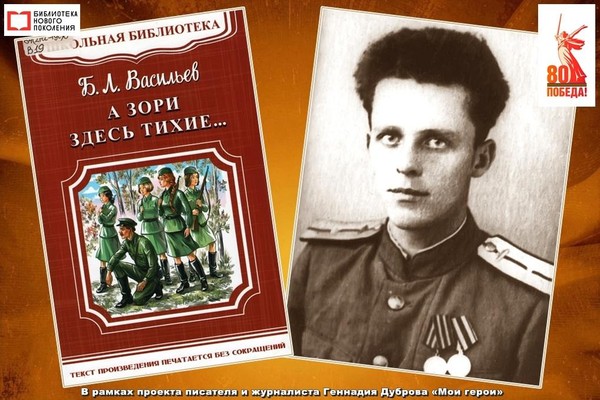 «А зори здесь тихие…» Бориса Васильева