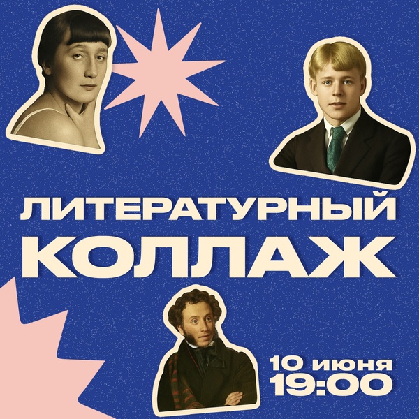 Литературный коллаж