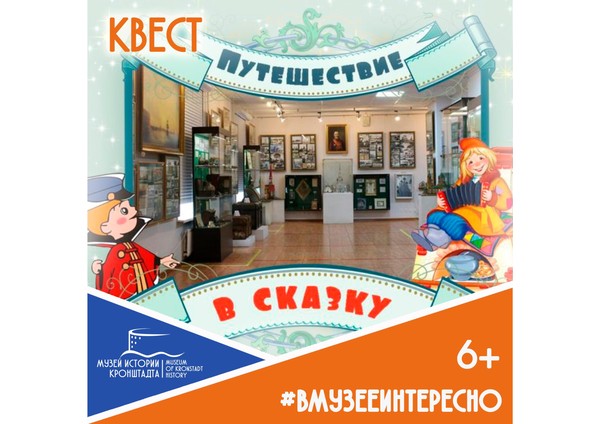 Квест «Путешествие в сказку»