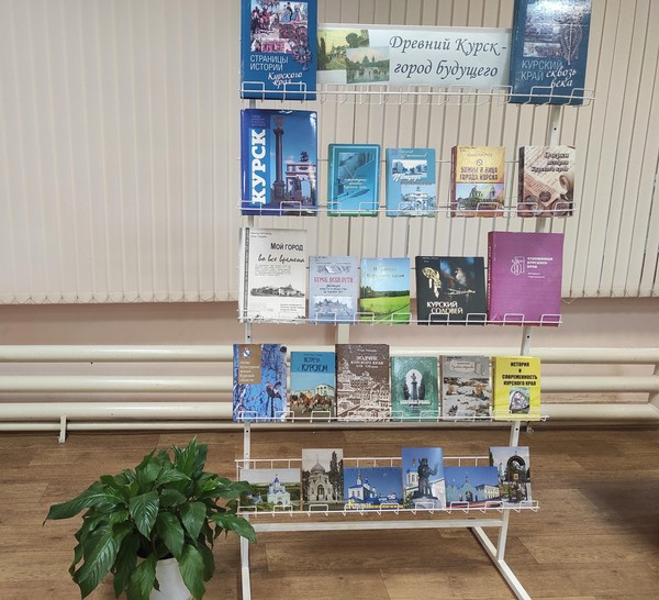 Книжно-иллюстративная экспозиция «Древний Курск – город будущего»