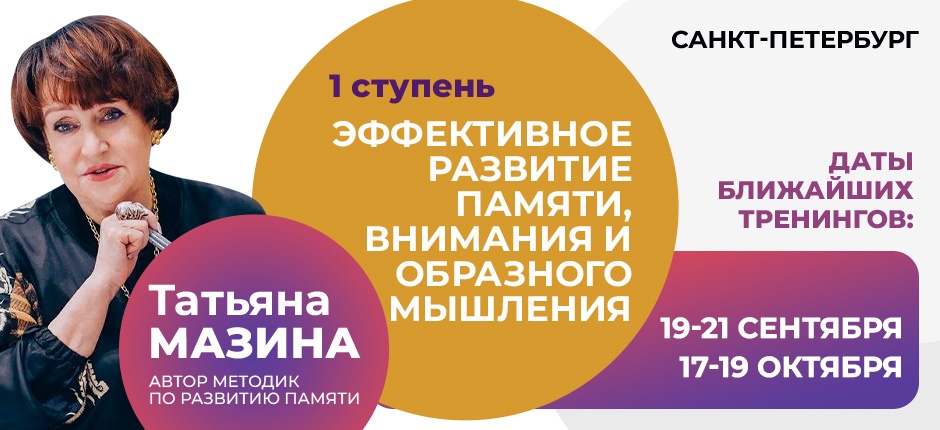 Авторский тренинг Татьяны Мазиной "Эффективное развите памяти, внимания и образного мышления" 1ст.