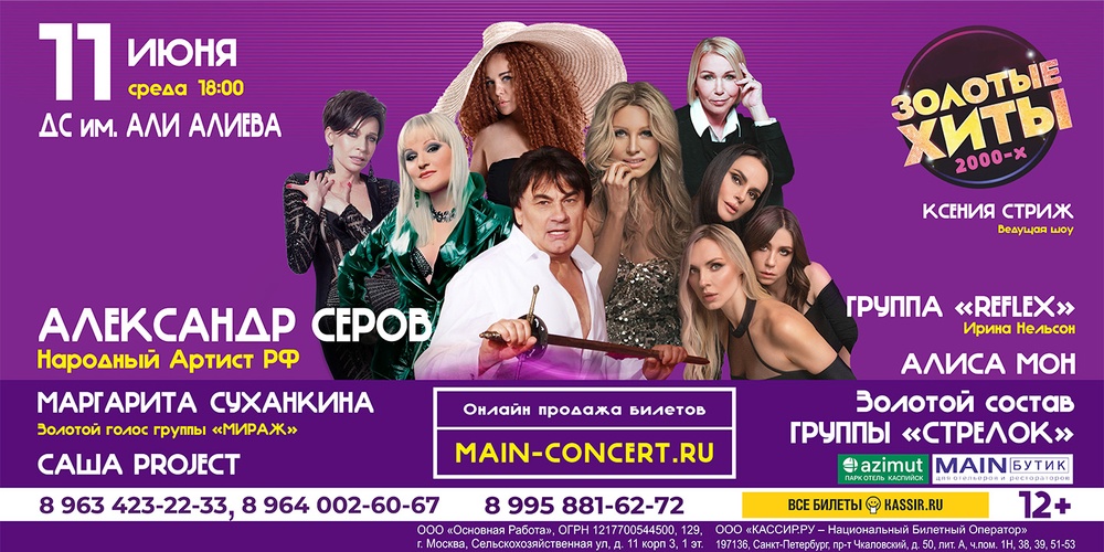 Концерт "Золотые хиты 2000-х"