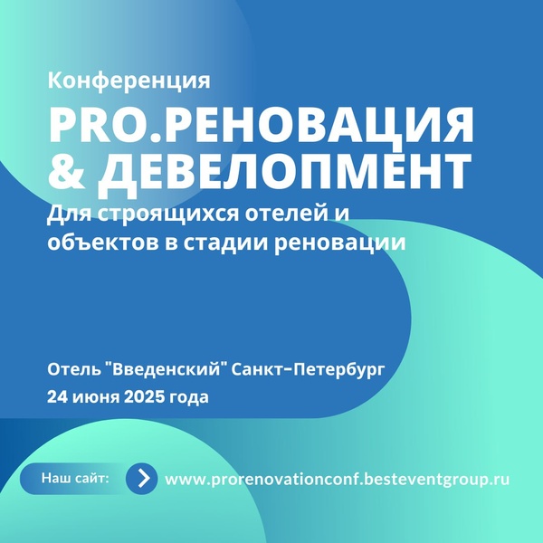 Конференция PRO.Реновация & Девелопмент
