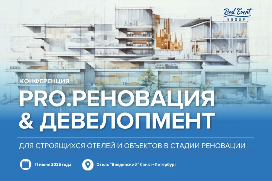 Конференция PRO.Реновация & Девелопмент