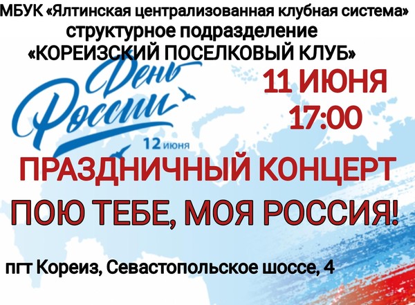 Праздничный концерт «Пою тебе, моя Россия!»