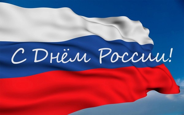 Праздничный концерт, посвященный Дню России