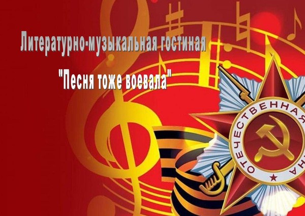 Литературная гостиная «Песня тоже воевала»