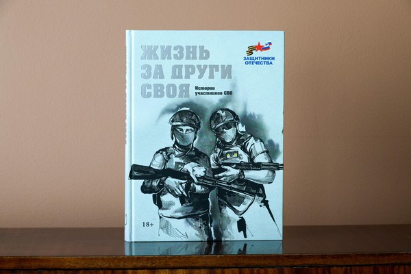 Презентация сборника «Жизнь за други своя. История участников СВО»